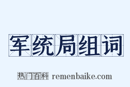 军统局组词是什么意思的图片